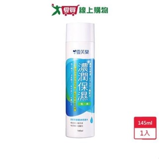 雪芙蘭濃潤保濕乳液145ml【愛買】