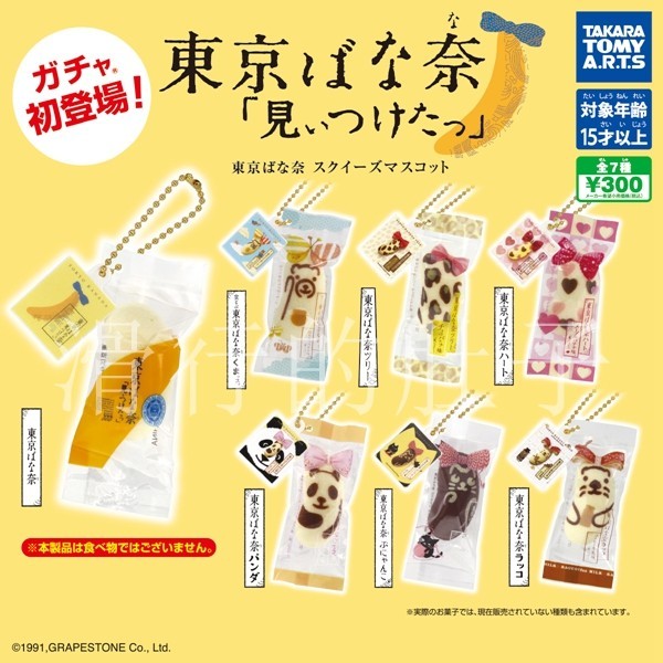 【花花扭蛋】日本 TTA 仿真東京香蕉蛋糕 再販 吊飾 扭蛋 禮物