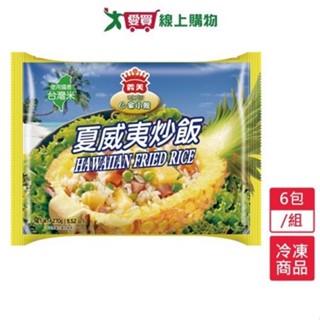 義美E家小館炒飯－夏威夷6包/組(270G/包)【愛買冷凍】