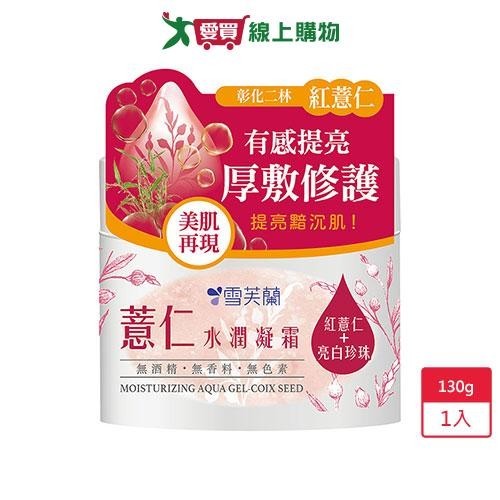 雪芙蘭薏仁水潤凝霜130G【愛買】