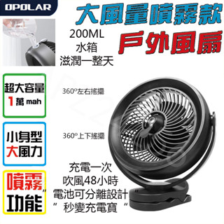 OPOLAR 噴霧 立式USB充電風扇 露營風扇 釣魚風扇 推車風扇 桌面風扇 宿舍風扇 露營神器 可拆換電池