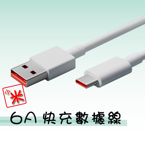 小米6A充電線 Type-C充電線 USB-C充電線 充電線 傳輸線 快充線