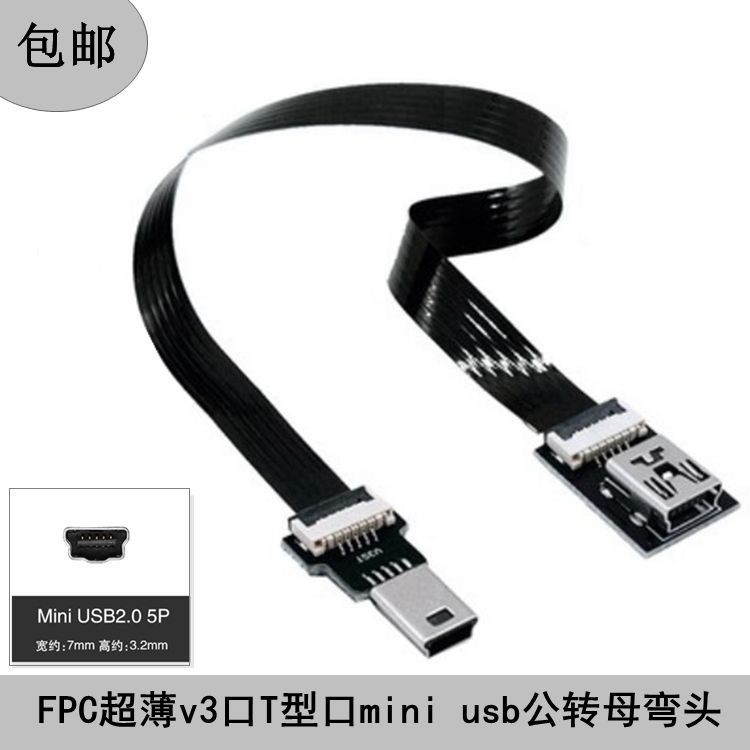 數位配件 傳輸線  mini usb延長線數據線彎頭v3口T型口mini usb公轉母彎頭FPC超薄