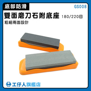 【工仔人】雙面設計 定角磨刀器 菜刀磨刀器 GS008 高硬度 油石 磨刀神器 磨刀石