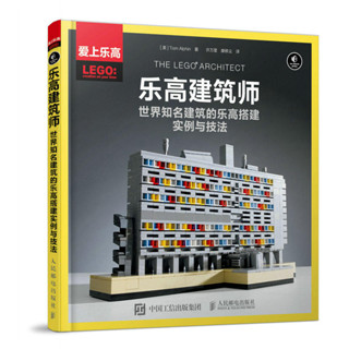 【生活專區】樂高建築師世界知名建築的樂高搭建實例與技法 樂高LEGO書籍益智數學遊戲中的科學全腦邏輯思維邏輯專注力培養遊