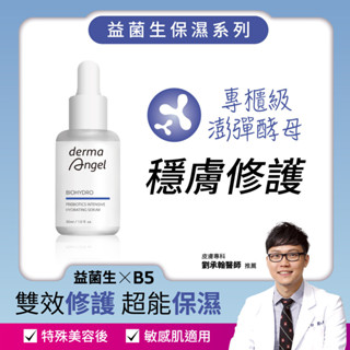 dermaangel 護妍天使益菌生保濕修復極效精華30ml