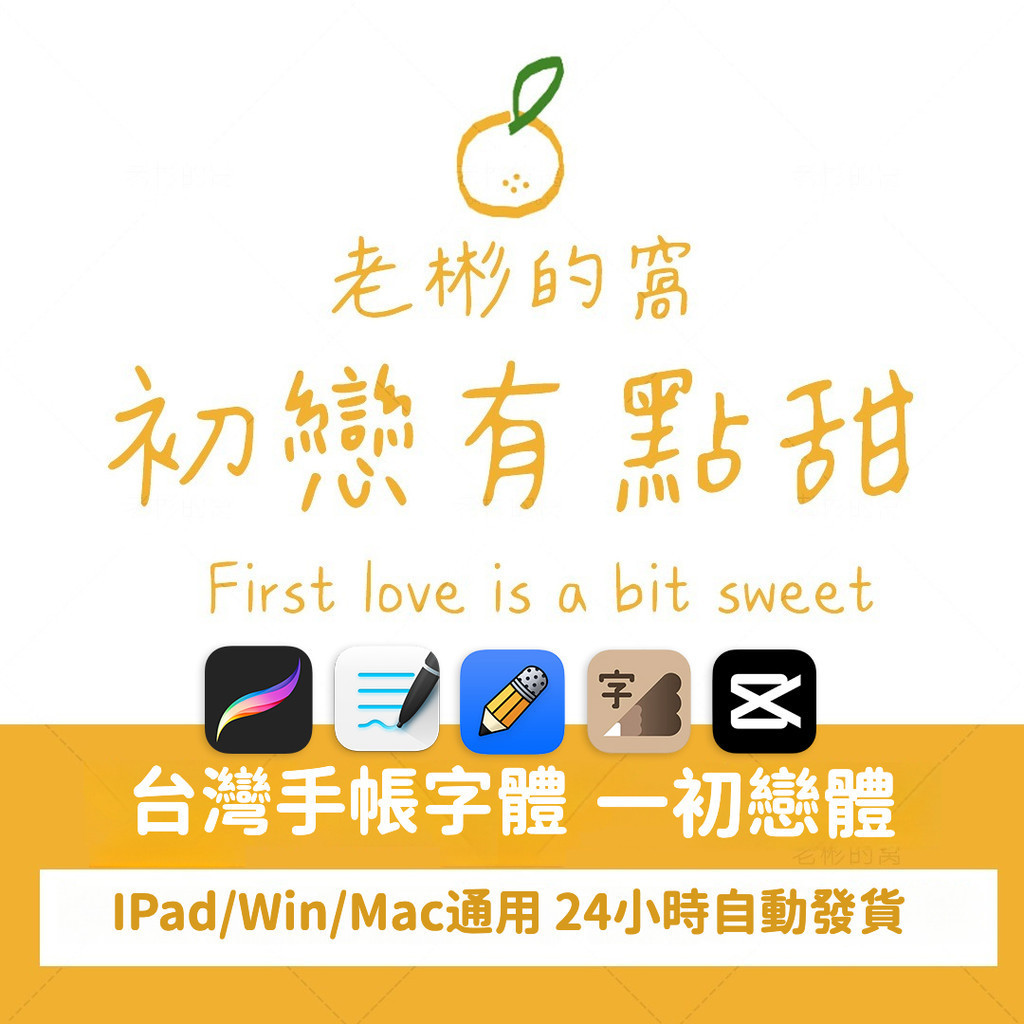 procreate/Win/Mac ttf格式 中文臺灣繁體字體 筆記手帳體手寫體