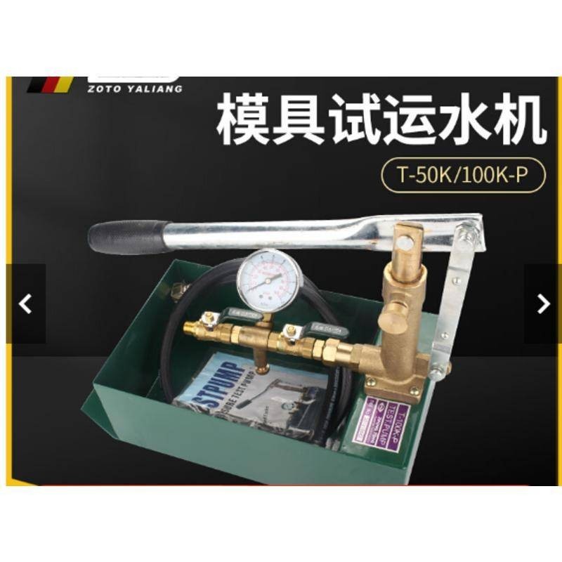 新上ZOTO臺灣模具試運水機T-50K-P手動試壓泵100kg測試塑膠模具試水機可開票stc