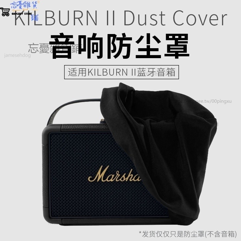 適用MARSHALL KILBURN II藍芽音箱防塵罩馬歇爾2代音響桌面整理套 收納包