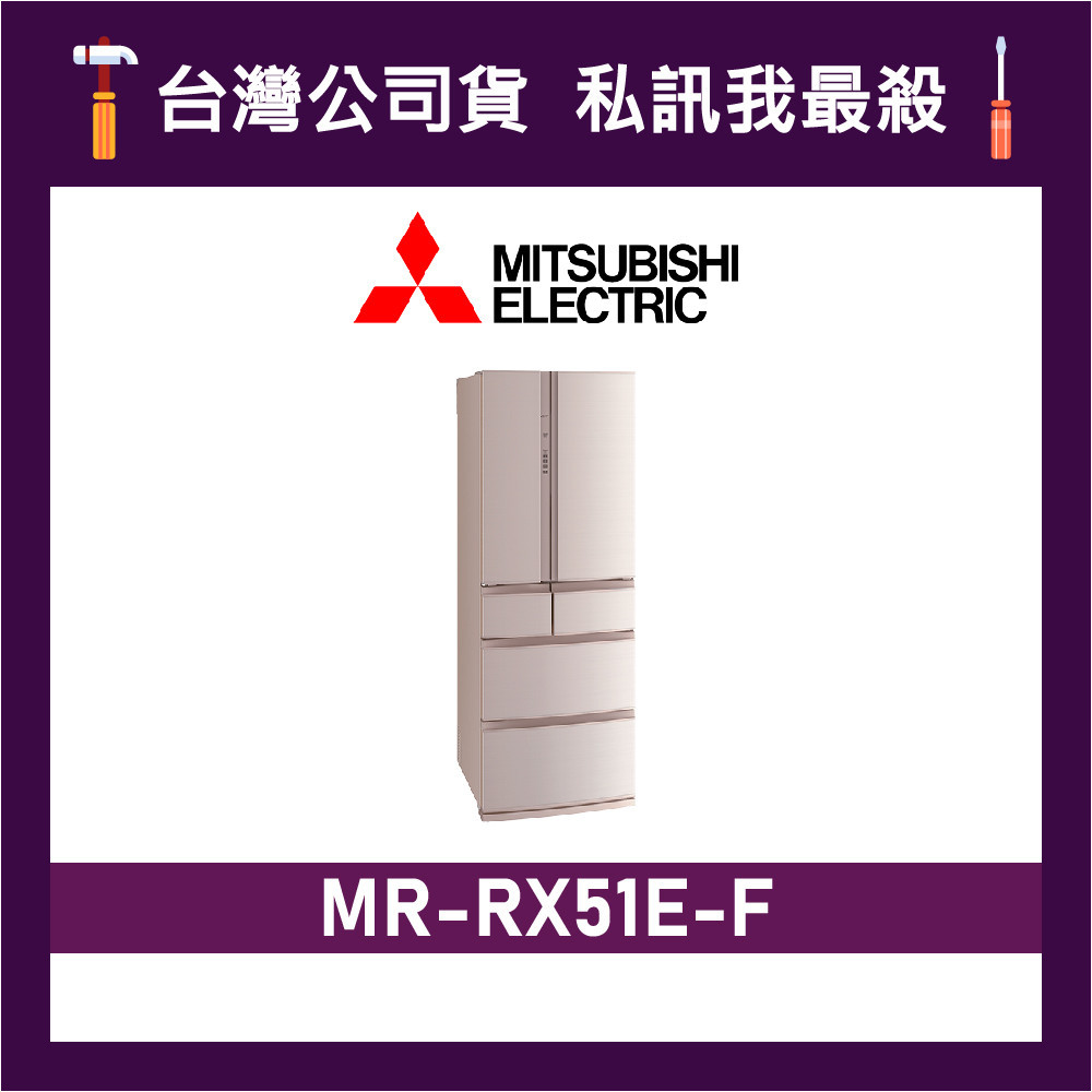 MITSUBISHI 三菱 MR-RX51E 513L 日製變頻六門電冰箱 三菱冰箱 MR-RX51E-F 絹絲杏