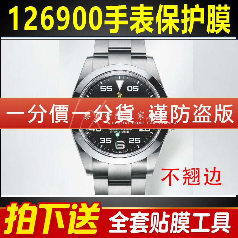 【腕錶保護膜】適用於勞力士空中霸王型系列126900手錶保護膜外表圈表扣表盤貼膜