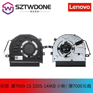 Lenovo聯想 潮7000-15 320S-14IKB 小新/ 潮7000 筆記型電腦CPU風扇