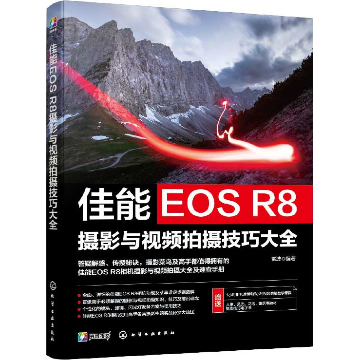 佳能EOS R8攝影與視頻拍攝技巧大全（簡體書）/雷波《化學工業出版社》【三民網路書店】