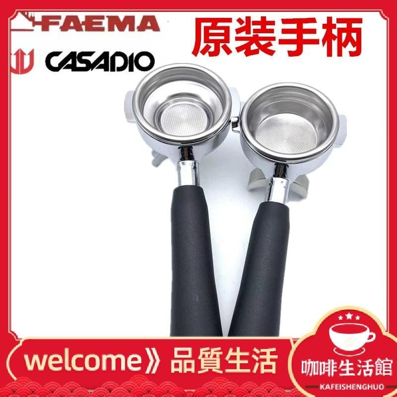 【現貨】FAEMA飛馬咖啡機手柄CASADIO卡薩迪歐金巴利M27咖啡機原裝手柄