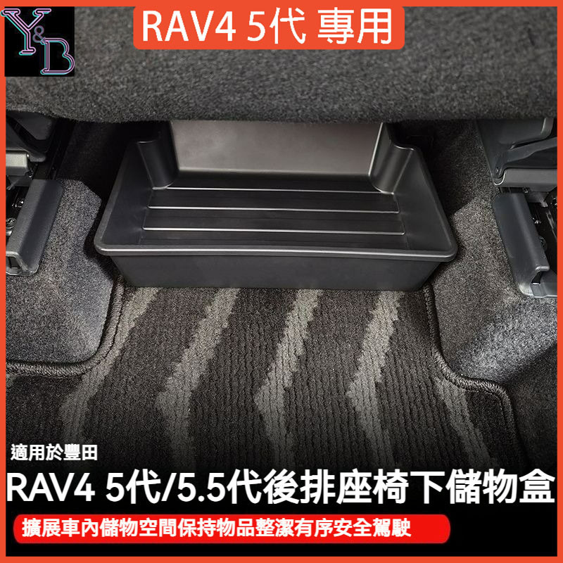 【現貨】RAV4 5代 5.5代 後排座椅下收納盒 座椅下收納盒 19-24 RAV4 改裝 配件