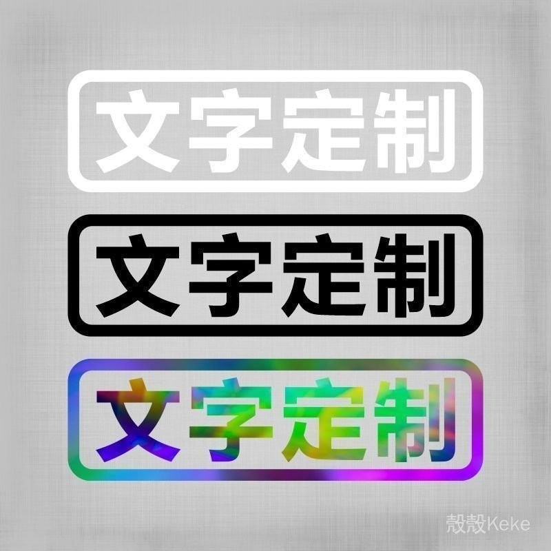 摩託車貼紙電動汽車貼搞笑文字定製跑毒上學接老婆買菜用老年代步 0JMQ