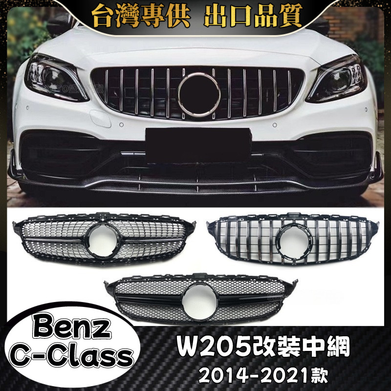 Benz C級 適用2014-2021款W205 水箱罩 賓士 C180 C200 C250 C300 水箱護罩