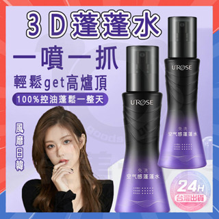 臺灣現貨 5D塑型蓬髮水 蓬鬆噴霧 UROSE 3D魔髮蓬蓬水 蓬鬆控油定型噴霧 懶人定型噴霧 蓬鬆控油神器 造型噴霧