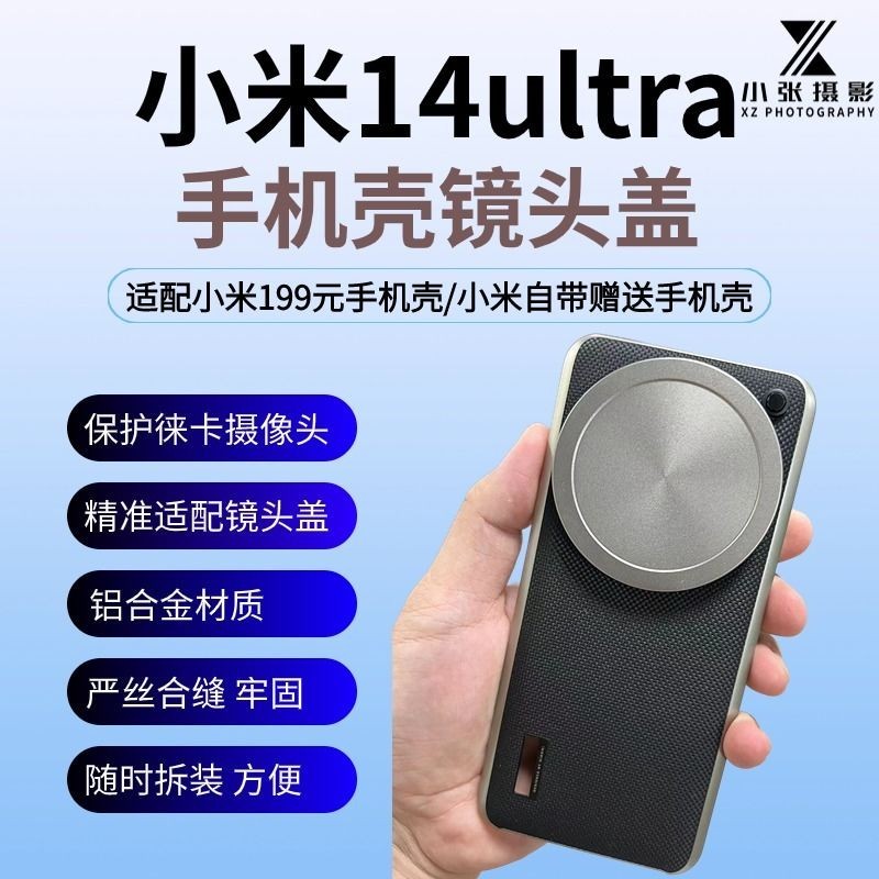 適用小米14ultra手機殻鏡頭蓋金屬官方攝影套裝原裝配件保護鏡頭