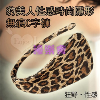 【潼樂會】性感時尚隱形無痕C字褲