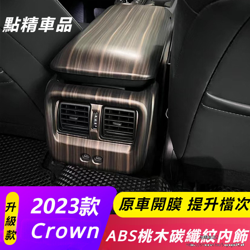 Toyota Crown Crossover 改裝 配件 中控 排擋面板 玻璃升降 防踢板 桃木碳纖紋 內飾貼