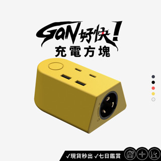 【GaN 好快！】充電⽅塊 (模組套件 可自由搭配)