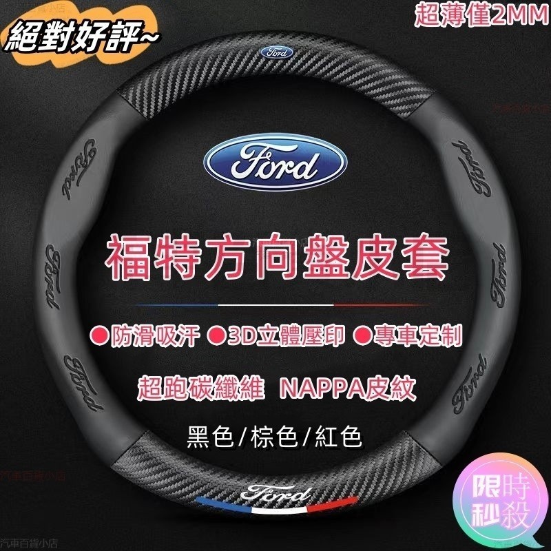 福特方向盤皮套 Focus MK3 Fiesta MK2 Kuga MK4 I-MAX納帕皮套 mk3.5方向盤套