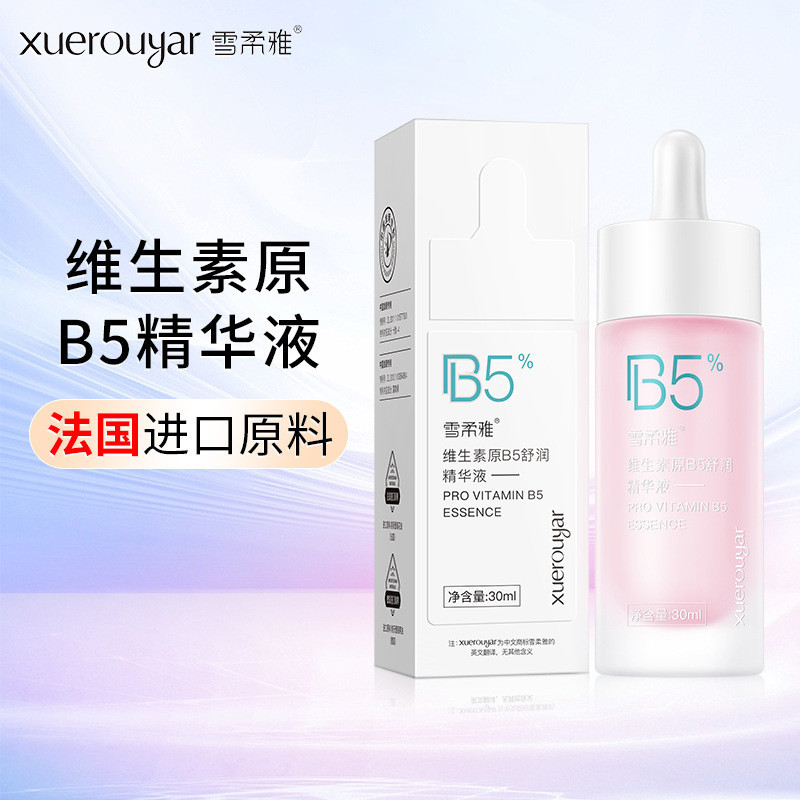 雪柔雅B5舒潤精華液補水保溼面部高濃度玻尿酸維生素精油精華原液
