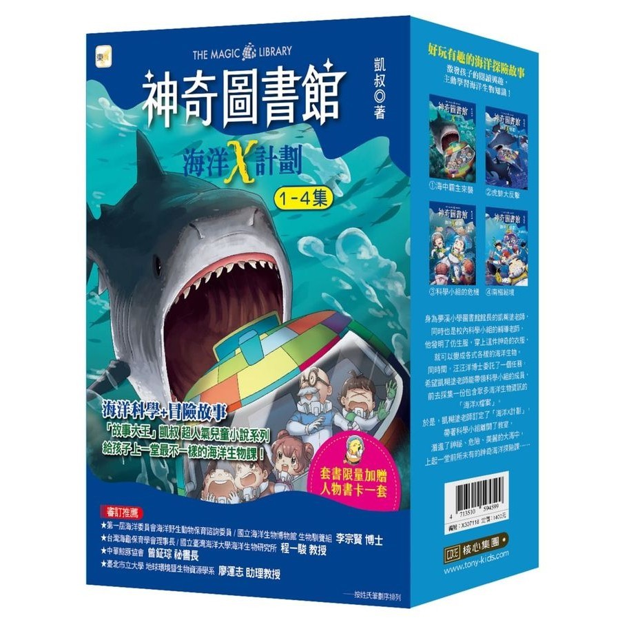 神奇圖書館 海洋X計劃 1-4套書 (附人物書卡一套/4冊合售)/凱叔 eslite誠品