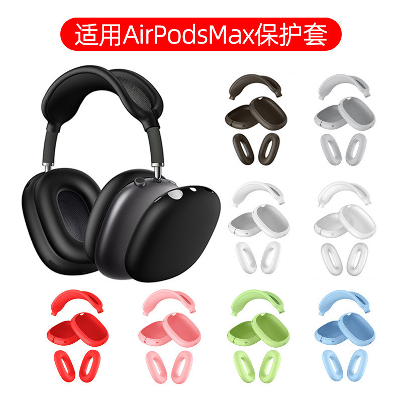 [新品現貨] 蘋果airpods max頭戴式耳機保護殼 矽膠保護套五件套裝 柔軟彈性防摔防磕碰