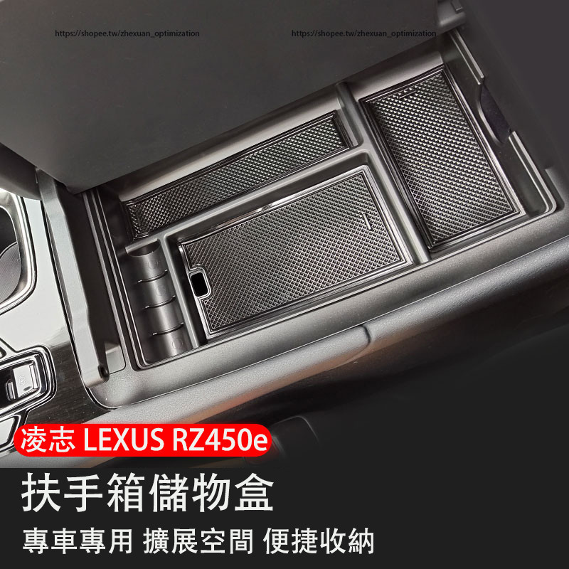 凌志 LEXUS RZ450e 扶手箱儲物盒 防踢墊 迎賓燈 限位器