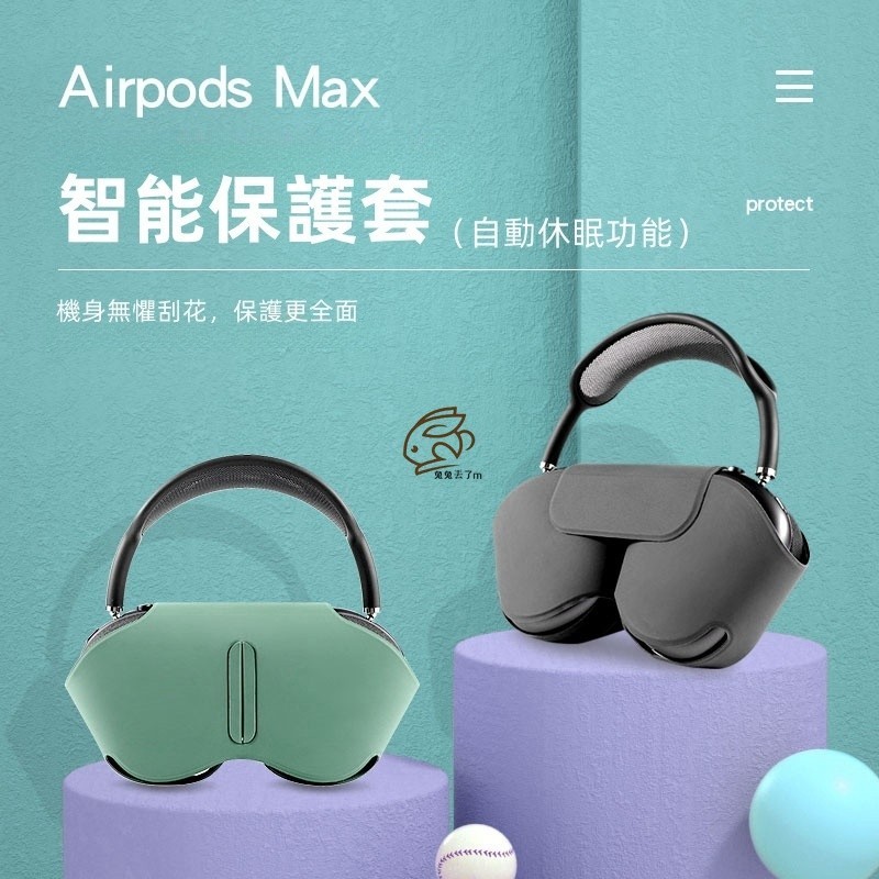 蘋果Max 耳機收納包 防摔包 可自動休眠功能 可換洗耳機套 保護殼 適用於 AirPods max 頭戴耳機保護套