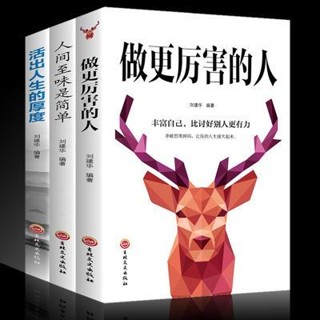 【臺書屋】做更厲害的人 100%正品 簡體中文 活出人生的厚度 人間至味是簡單 青春勵志書籍 簡體中文