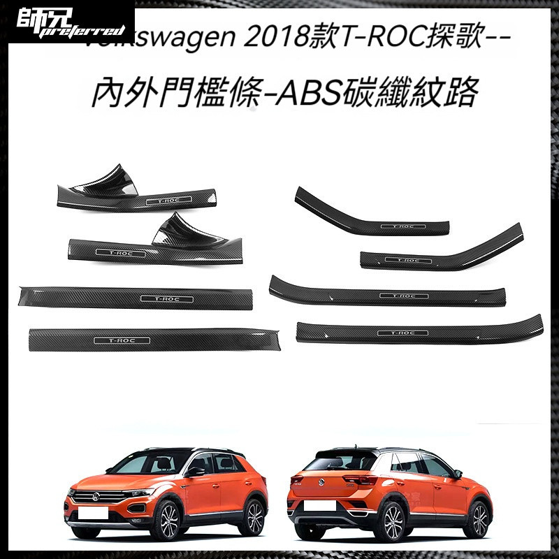 適用於Volkswagen 福斯 18款T-ROC探歌門檻條改裝迎賓踏板保護條汽車用品內飾