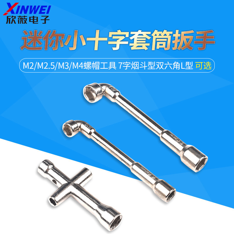 迷你小十字套筒扳手 M2/M2.5/M3/M4螺帽工具 7字菸斗型雙六角L型