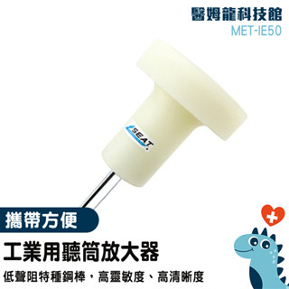 抓漏儀器 牆壁漏水檢測 音源放大器 50cm 聽棒 管道漏水 聲音放大 工業用聽音探測 查修聽診器 漏水偵測器 IE50