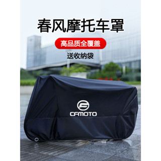 【臺灣出貨】 適用春風250 450SR650NK國賓狒狒捷馬700CL800MT機車衣車罩防雨
