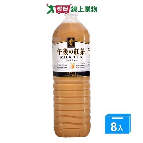 麒麟午後紅茶-奶茶1500mlx8入/箱【愛買】