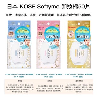 【無國界雜貨舖】日本 境內版 KOSE Softymo LACHESCA 卸妝棉 卸妝巾 洗臉巾 洗臉 卸妝 濕紙巾