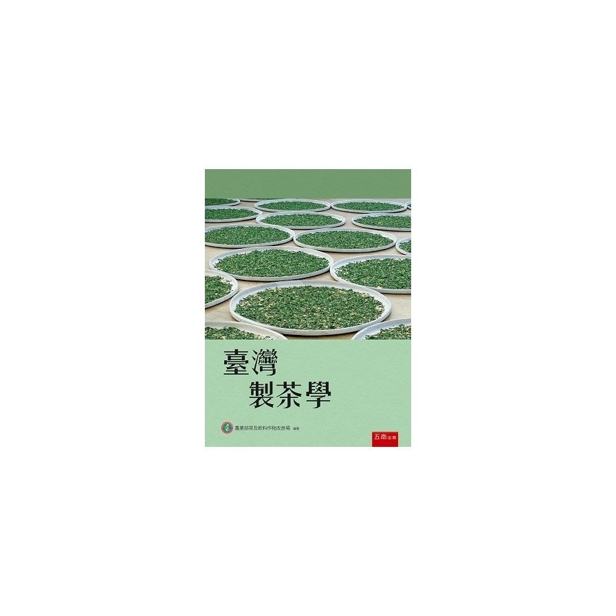 臺灣製茶學(3版)(農業部茶及飲料作物改良場) 墊腳石購物網