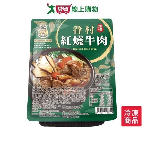 眷村紅燒牛肉湯800G/盒【愛買冷凍】