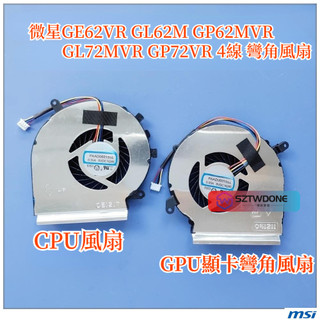 微星 GE62VR GL62M GP62MVR GL72MVR GP72VR 4線 彎角風扇 CPU風扇 顯示卡GPU風扇