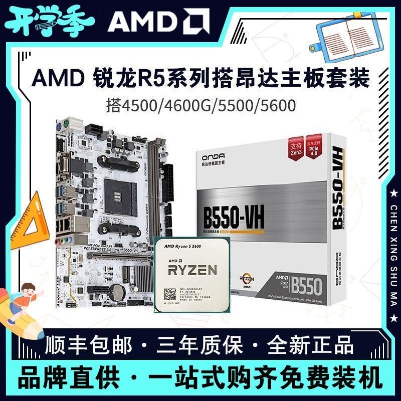 【現貨】AMD銳龍R5 4500/5500/5600G搭昂達B450/A520臺式電腦主板CPU套裝 CJH9