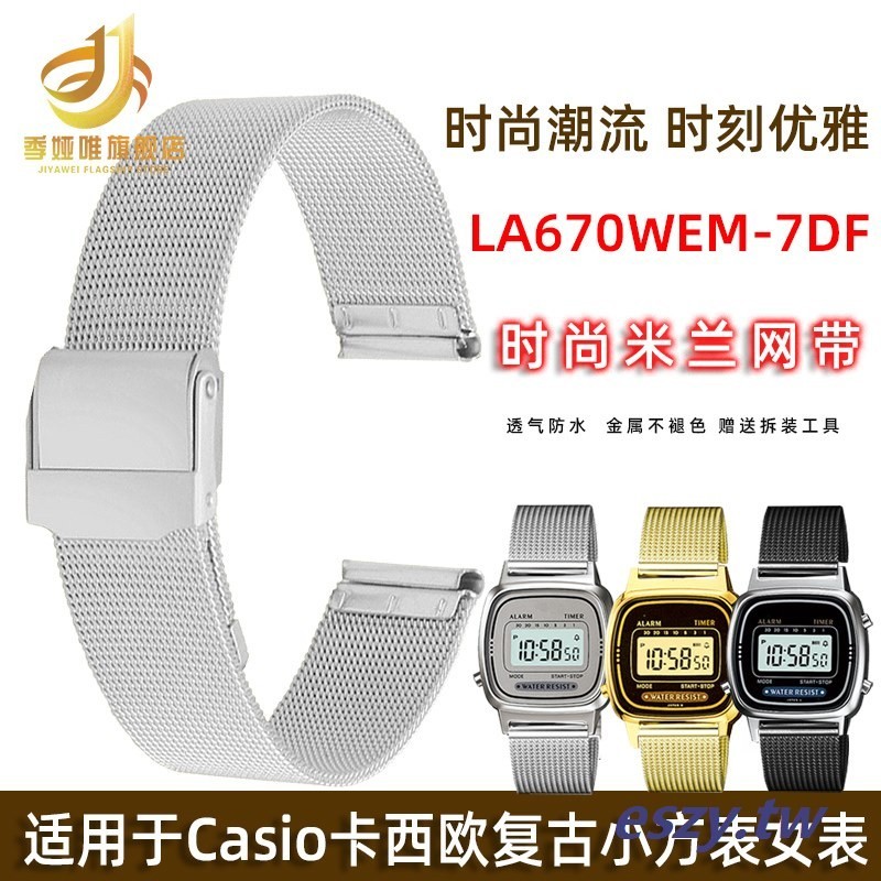 熱賣現貨~適配Casio卡西歐la670電子錶女表LA670WA-1D小金錶帶米蘭網帶鋼帶