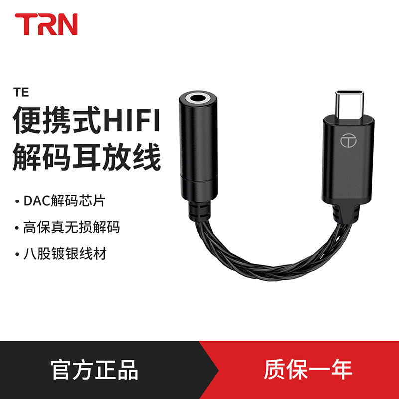 [最低價] TRN TE便攜HIFI解碼耳放線小尾巴耳機type-c轉3.5mm轉接頭轉換器