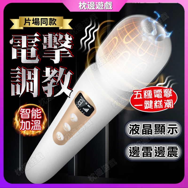 【枕邊遊戲】電擊震動棒 AV按摩棒 電擊棒器 電擊棒 女用按摩棒 陰蒂刺激 女用 自慰器 秒潮神器 情趣用品 按摩棒