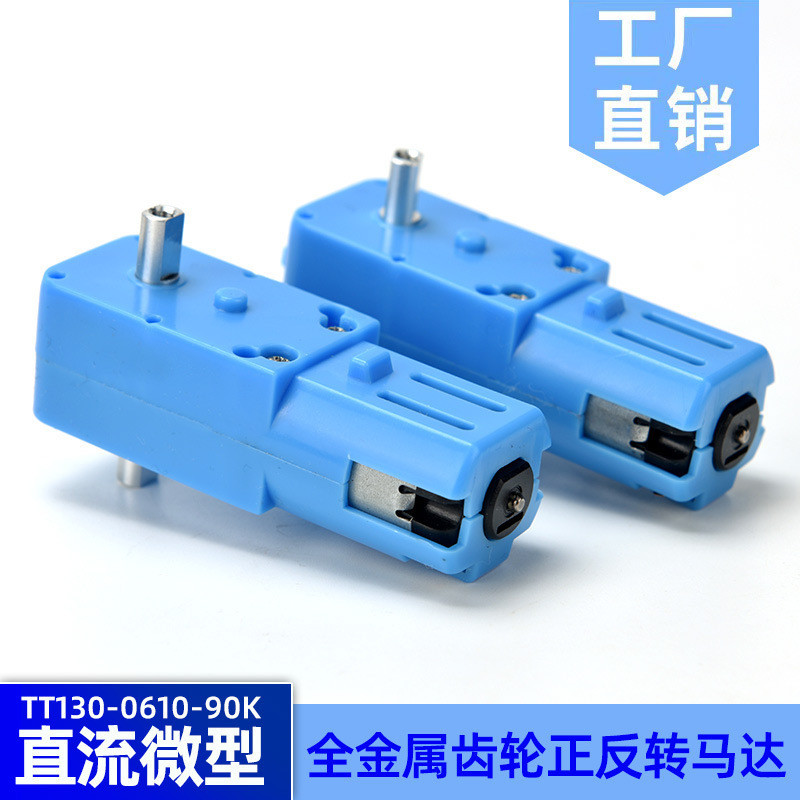 TT130直流減速電機 DC3.0V電機 6V低速馬達 DIY 智能小車玩具馬達