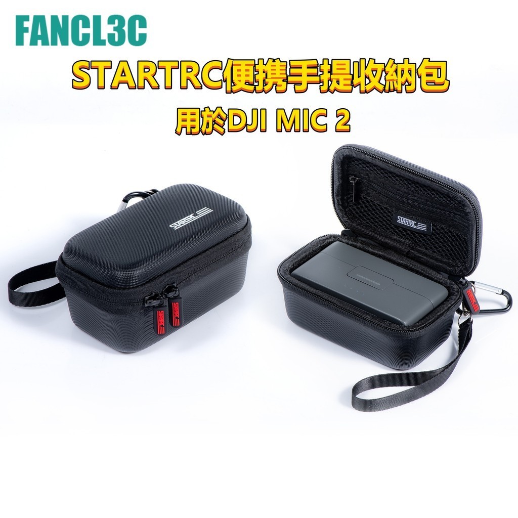 STARTRC適用於DJI大疆MIC 2代無線麥克風納包 硬殼 耐磨 防水 防震 DJI麥克風配件