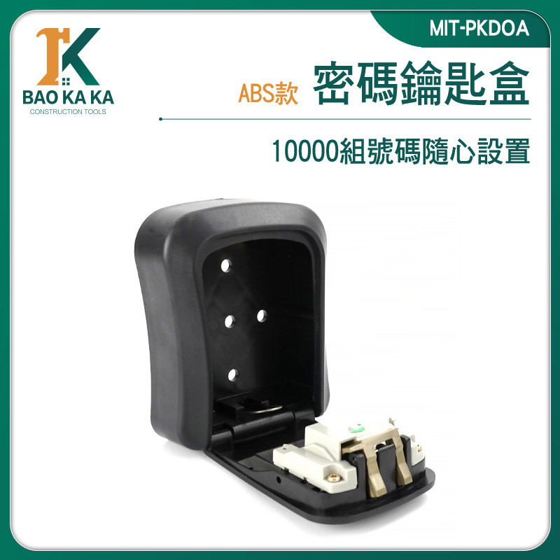 寶咖咖建築工具 旅店 鑰匙保管箱 鑰匙箱 防盜盒 鑰匙收納盒 MIT-PKDOA 民宿鑰匙 鑰匙密碼盒 密碼鎖箱