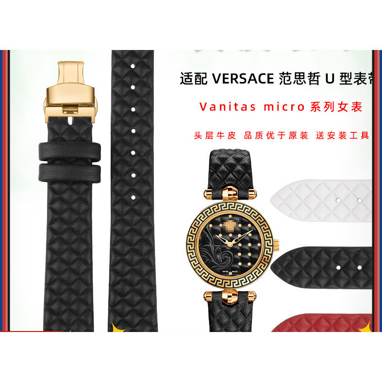 【手錶錶帶 配件】適配Versace範思哲女錶鏈Vanitas micro手錶帶VQM格紋真皮錶帶U型